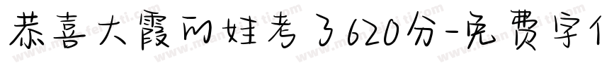 恭喜大霞的娃考了620分字体转换