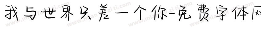 我与世界只差一个你字体转换