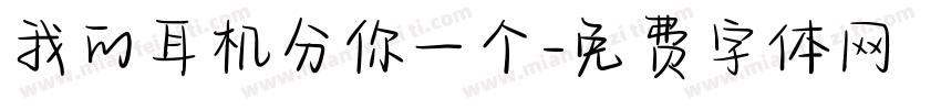 我的耳机分你一个字体转换