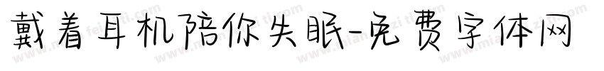 戴着耳机陪你失眠字体转换