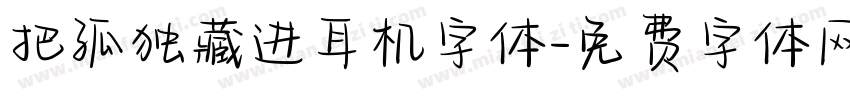 把孤独藏进耳机字体字体转换