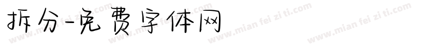 拆分字体转换