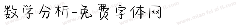 数学分析字体转换