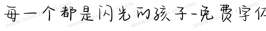 每一个都是闪光的孩子字体转换