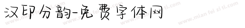 汉印分韵字体转换