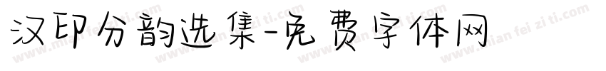 汉印分韵选集字体转换