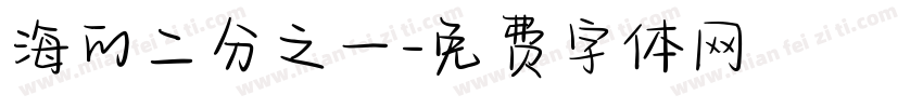 海的二分之一字体转换