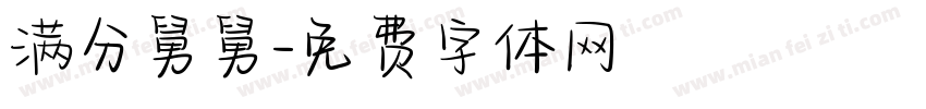 满分舅舅字体转换