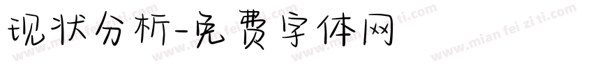 现状分析字体转换