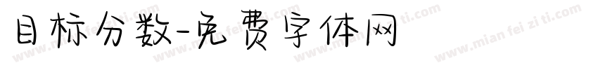目标分数字体转换