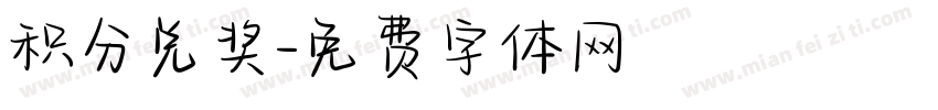 积分兑奖字体转换