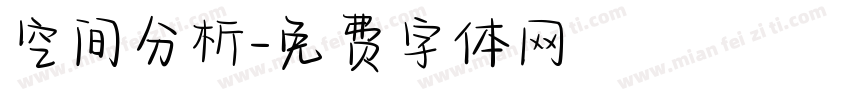 空间分析字体转换