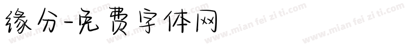缘分字体转换
