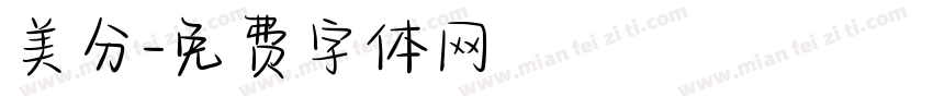 美分字体转换