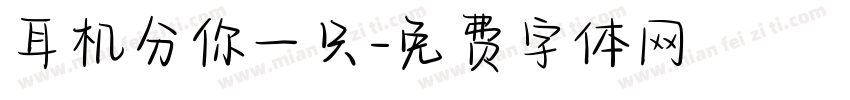 耳机分你一只字体转换
