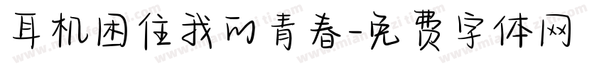 耳机困住我的青春字体转换