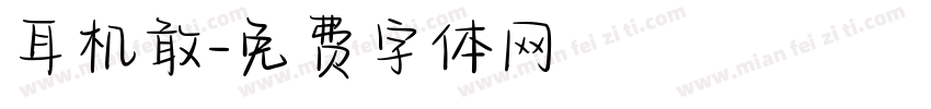 耳机敢字体转换