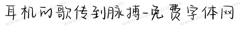 耳机的歌传到脉搏字体转换