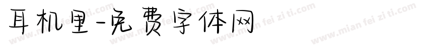 耳机里字体转换