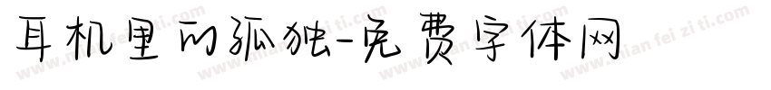 耳机里的孤独字体转换