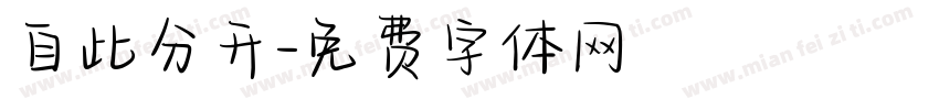 自此分开字体转换