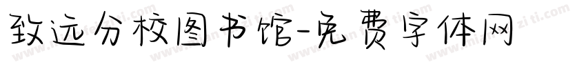 致远分校图书馆字体转换