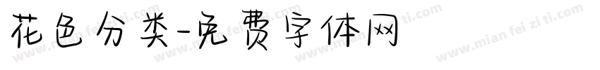 花色分类字体转换