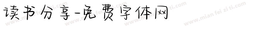 读书分享字体转换