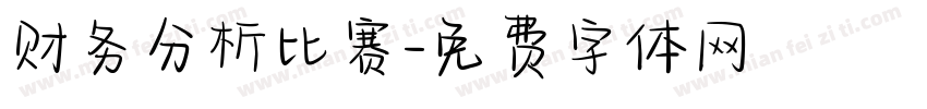 财务分析比赛字体转换