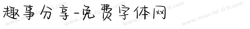 趣事分享字体转换