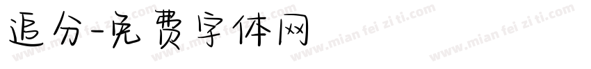 追分字体转换