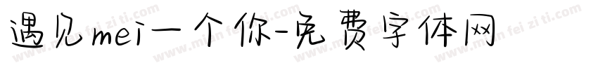 遇见mei一个你字体转换