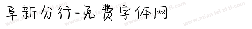 阜新分行字体转换