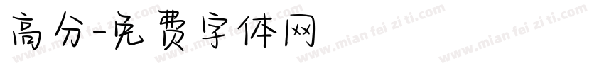 高分字体转换