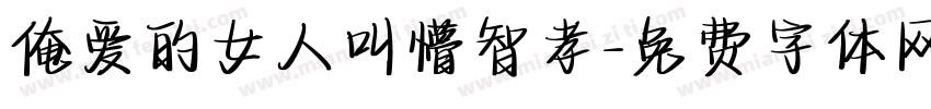 俺爱的女人叫懵智孝字体转换