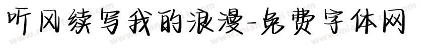 听风续写我的浪漫字体转换