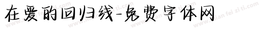 在爱的回归线字体转换