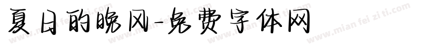 夏日的晚风字体转换