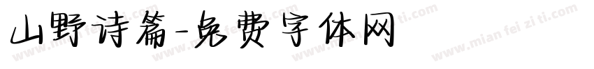 山野诗篇字体转换