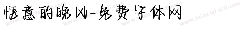 惬意的晚风字体转换