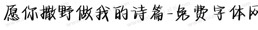 愿你撒野做我的诗篇字体转换