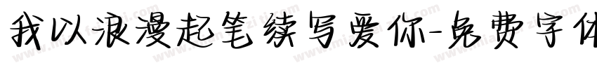 我以浪漫起笔续写爱你字体转换