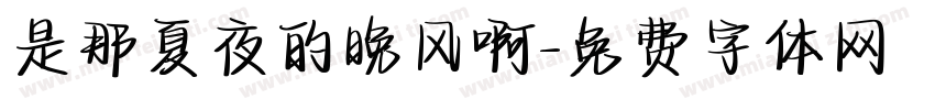 是那夏夜的晚风啊字体转换