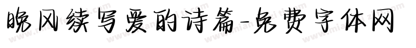 晚风续写爱的诗篇字体转换