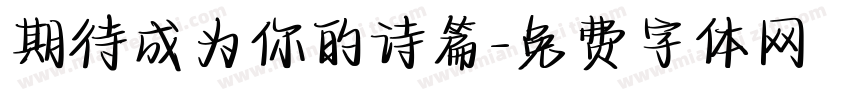 期待成为你的诗篇字体转换