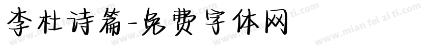 李杜诗篇字体转换