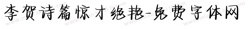 李贺诗篇惊才绝艳字体转换