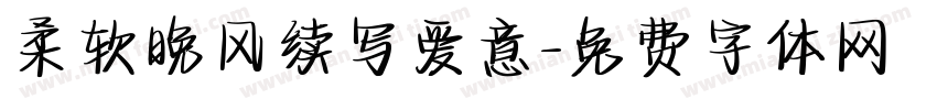柔软晚风续写爱意字体转换