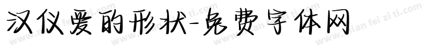 汉仪爱的形状字体转换