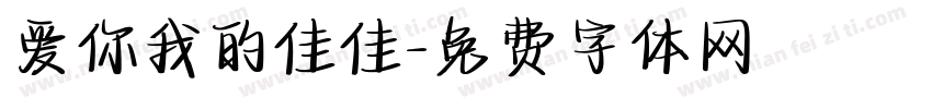 爱你我的佳佳字体转换